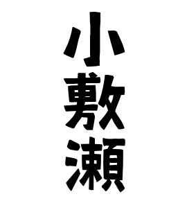 アナセ|穴瀬の由来、語源、分布